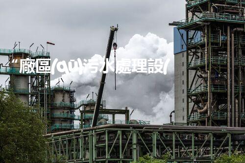 “廠區(qū)污水處理設(shè)計(jì)，綠色環(huán)保新篇章”